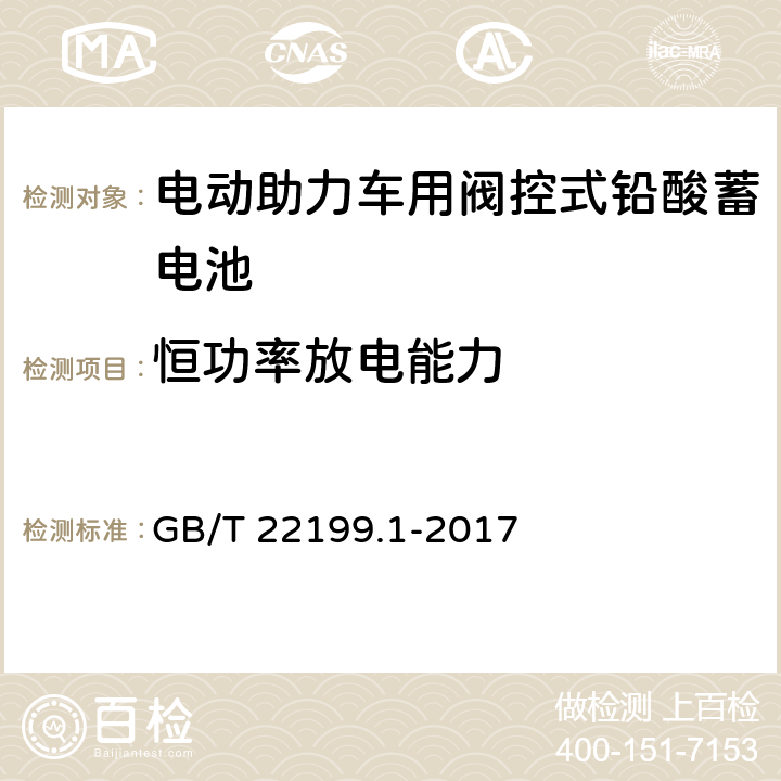 恒功率放电能力 电动助力车用阀控式铅酸徐电池 第1部分：技术条件 GB/T 22199.1-2017 5.18