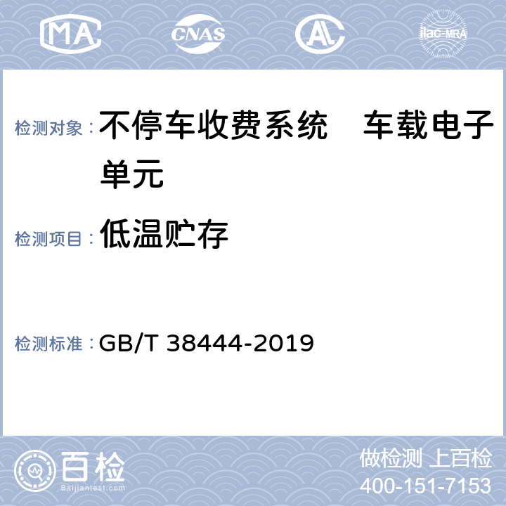 低温贮存 不停车收费系统　车载电子单元 GB/T 38444-2019 4.5.5.2, 5.3.5.4.1