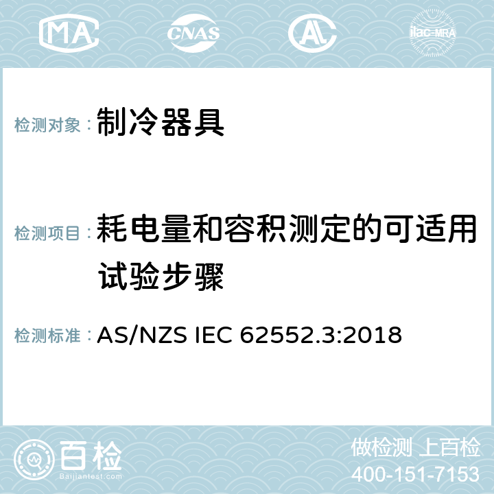 耗电量和容积测定的可适用试验步骤 AS/NZS IEC 62552.3 家用制冷器具 性能和试验方法 第3部分：耗电量和容积 :2018 第4章