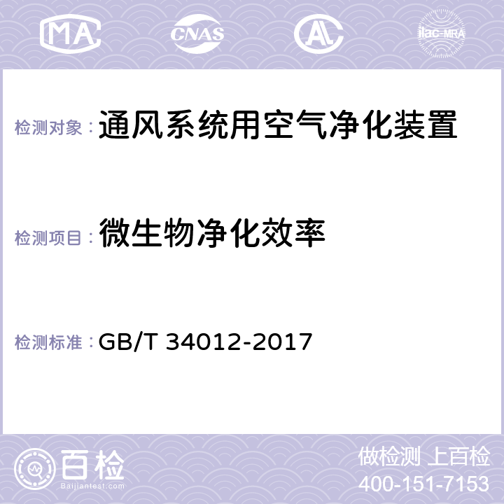 微生物净化效率 通风系统用空气净化装置 GB/T 34012-2017 7.2.3