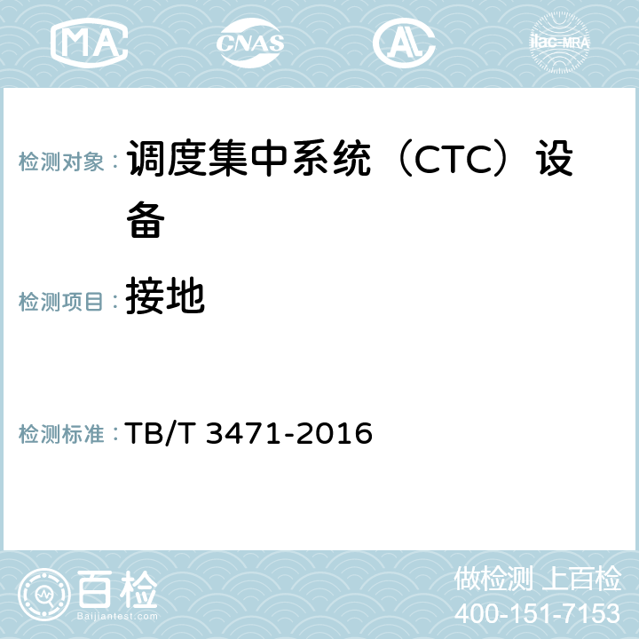 接地 TB/T 3471-2016 调度集中系统技术条件
