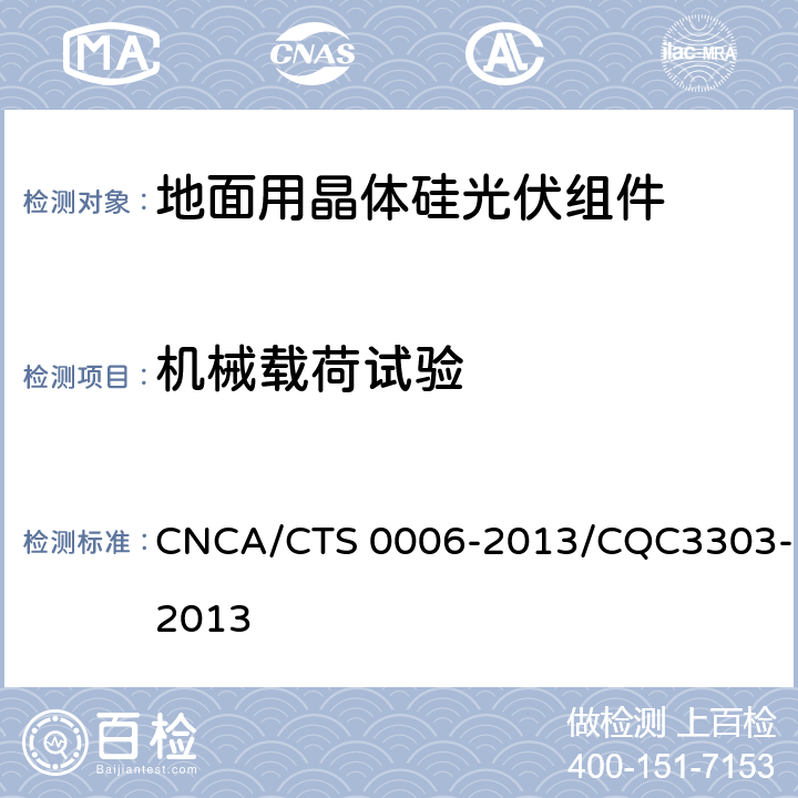 机械载荷试验 CNCA/CTS 0006-20 《地面用晶体硅光伏组件环境适应性测试要求 第1部分：干热气候条件》 13/CQC3303-2013 10.12