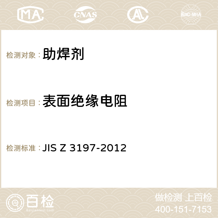 表面绝缘电阻 JIS Z 3197 松香基焊剂的测试方法 -2012 8.5.3