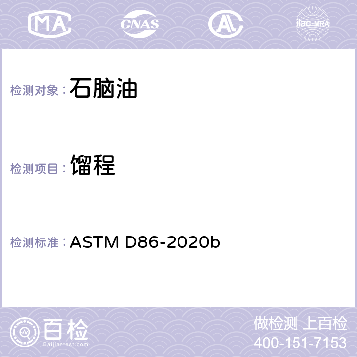 馏程 蒸馏法测定石油产品和液体燃料馏程的标准试验方法 ASTM D86-2020b