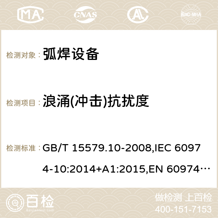 浪涌(冲击)抗扰度 弧焊设备 第10部分：电磁兼容性(EMC)要求 GB/T 15579.10-2008,IEC 60974-10:2014+A1:2015,EN 60974-10:2014+A1:2015 7.4