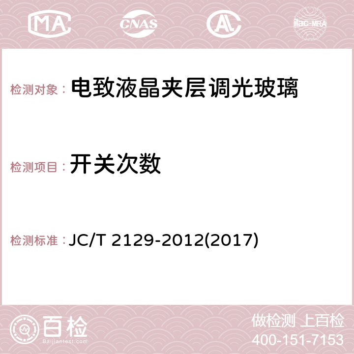 开关次数 《电致液晶夹层调光玻璃》 JC/T 2129-2012(2017) 6.14