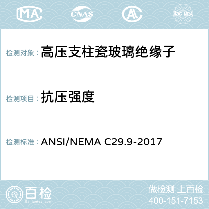 抗压强度 湿法成型瓷绝缘子-支柱式 ANSI/NEMA C29.9-2017 8.2.6