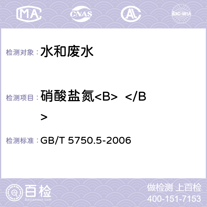 硝酸盐氮<B>  </B> 生活饮用水标准检验方法 无机非金属指标 GB/T 5750.5-2006 5.2