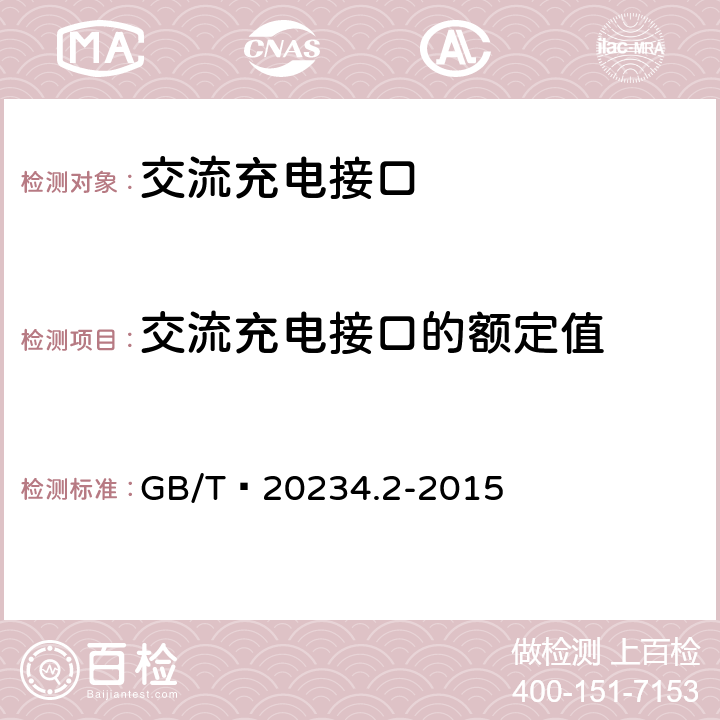 交流充电接口的额定值 电动汽车传导充电用连接装置 第2部分:交流充电接口 GB/T 20234.2-2015 5
