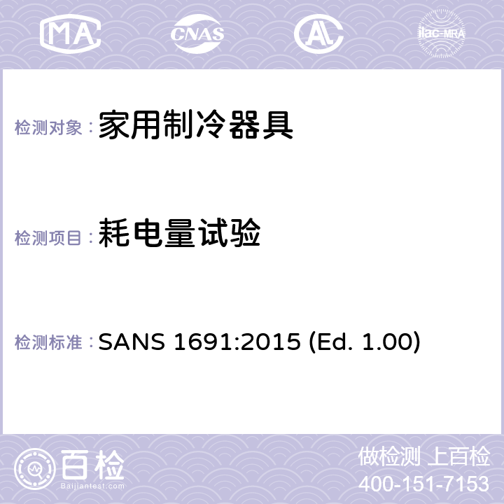 耗电量试验 家用制冷器具 - 特性和测试方法 SANS 1691:2015 (Ed. 1.00) 15