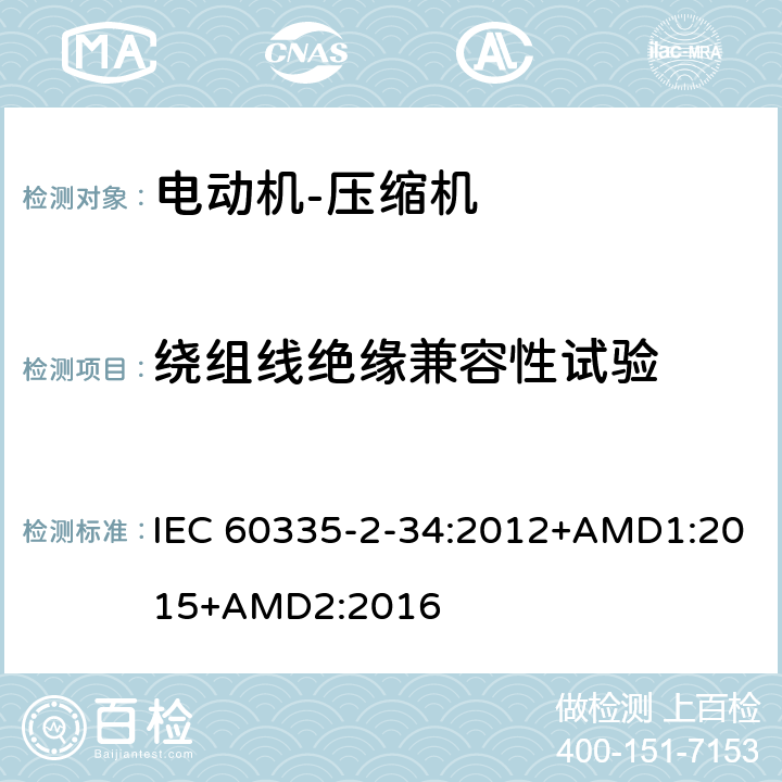 绕组线绝缘兼容性试验 家用和类似用途电器的安全 电动机-压缩机的特殊要求 IEC 60335-2-34:2012+AMD1:2015+AMD2:2016 附录BB