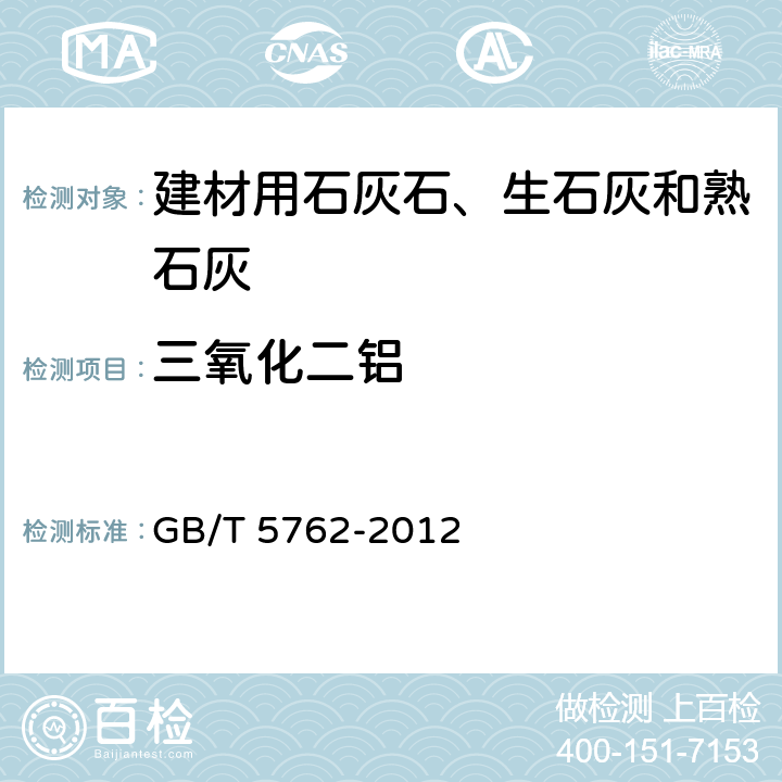 三氧化二铝 建材用石灰石、生石灰和熟石灰化学分析方法 GB/T 5762-2012 11,28,29