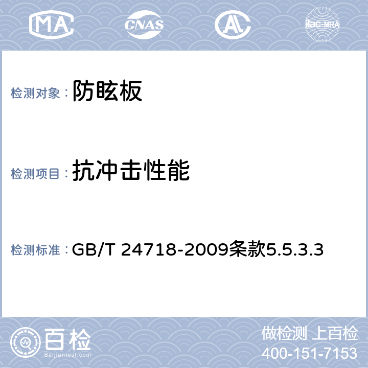 抗冲击性能 《防眩板》 GB/T 24718-2009条款5.5.3.3