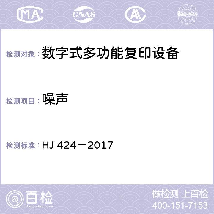 噪声 HJ 424-2017 环境标志产品技术要求 数字式复印（包括多功能）设备