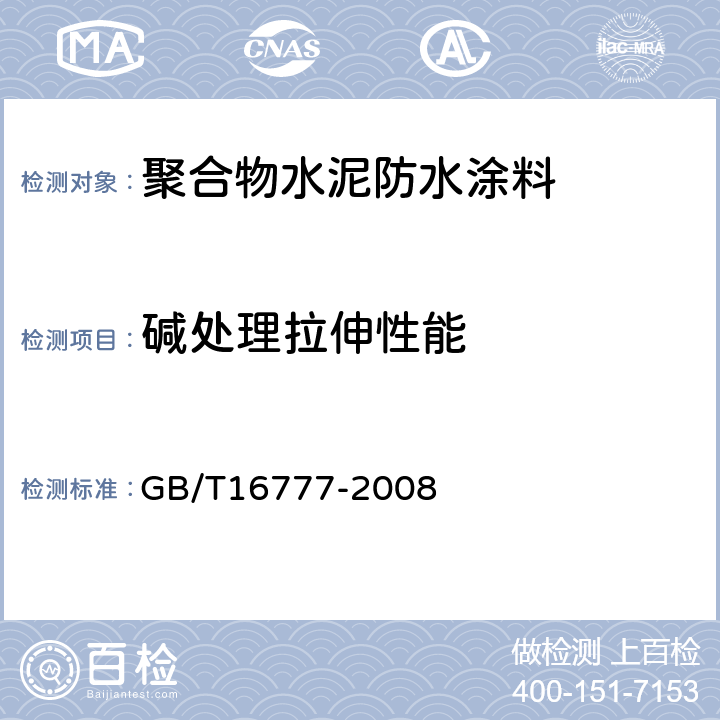 碱处理拉伸性能 建筑防水涂料试验方法 GB/T16777-2008 9.2.3