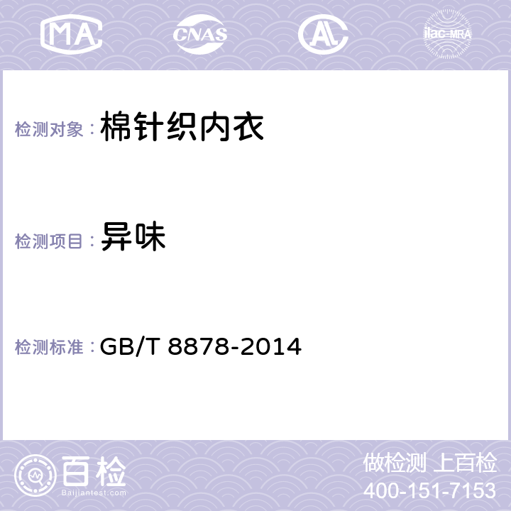 异味 棉针织内衣 GB/T 8878-2014 5.1.2.5