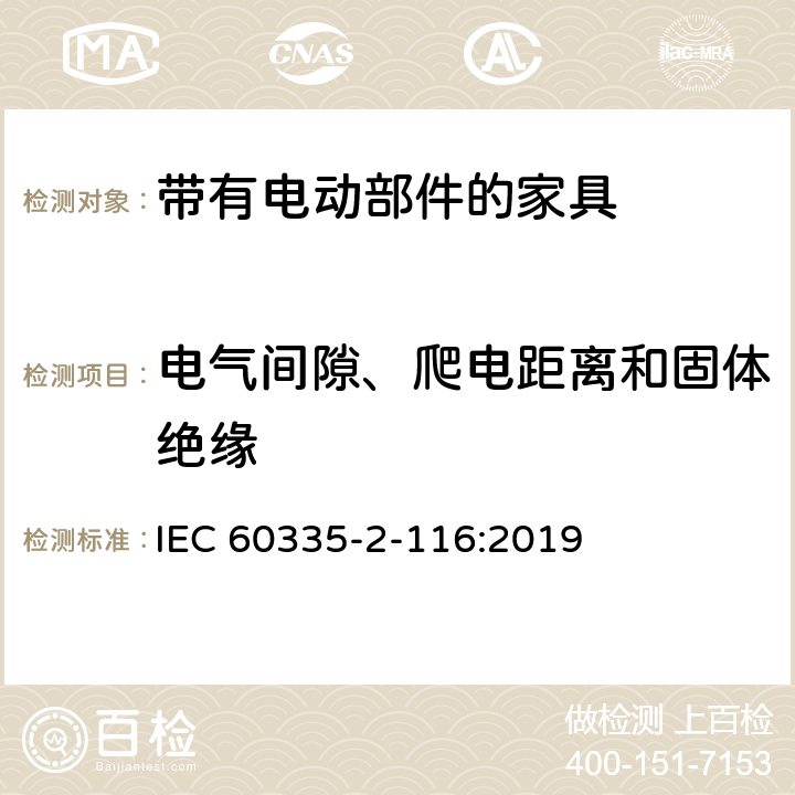 电气间隙、爬电距离和固体绝缘 家用和类似用途电器的安全 第2-116部分:带有电动部件的家具的特殊要求 IEC 60335-2-116:2019 29