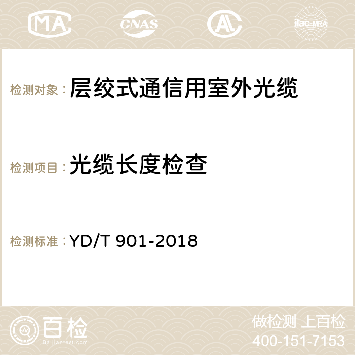 光缆长度检查 通信用层绞填充式室外光缆 YD/T 901-2018 5.4