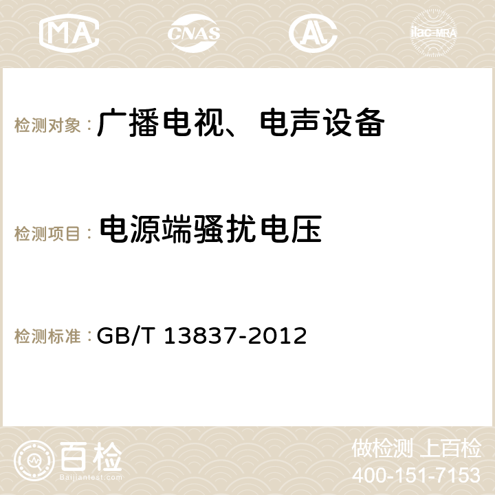 电源端骚扰电压 声音和电视广播接收机及有关设备 无线电骚扰特性限值和测量方法 GB/T 13837-2012 4.2