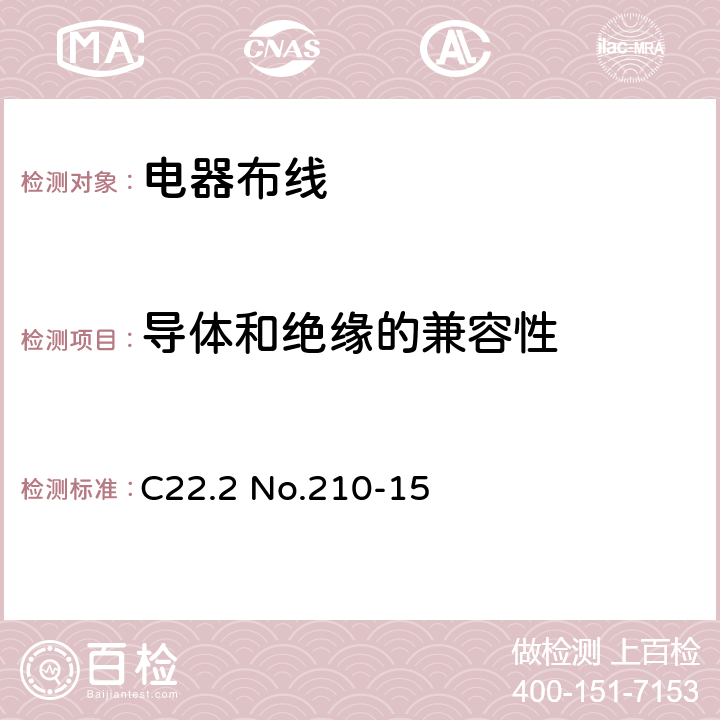 导体和绝缘的兼容性 电器布线 C22.2 No.210-15 条款 11.2.2