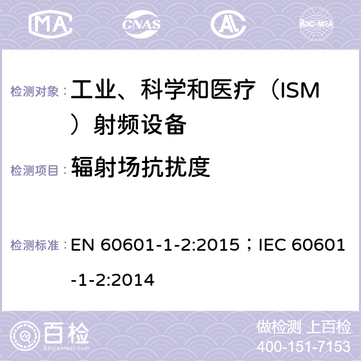 辐射场抗扰度 医用电气设备.第1-2部分:基本安全和主要性能的一般要求.间接标准:电磁兼容性.要求和实验 EN 60601-1-2:2015；IEC 60601-1-2:2014