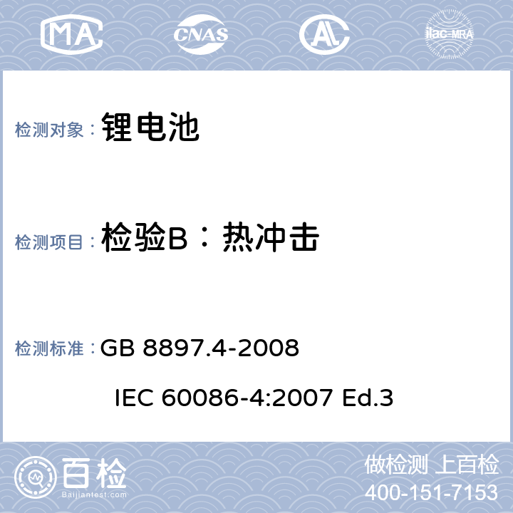 检验B：热冲击 GB 8897.4-2008 原电池 第4部分:锂电池的安全要求