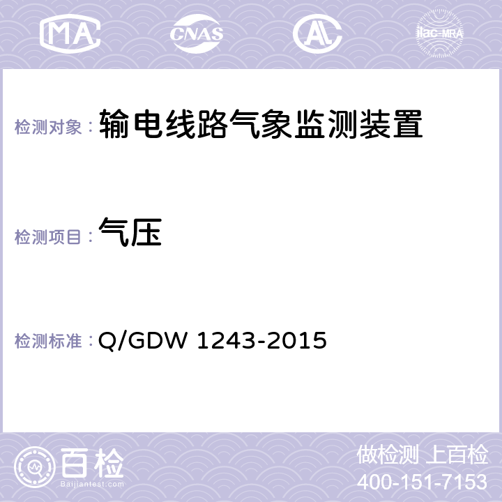 气压 Q/GDW 1243-2015 输电线路气象监测装置技术规范  6.4.5