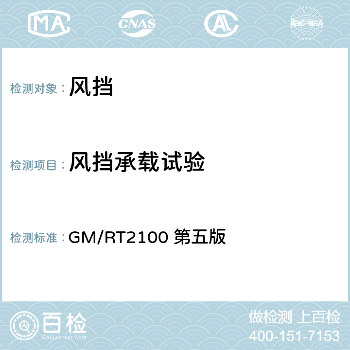 风挡承载试验 铁道车辆结构要求 GM/RT2100 第五版 5.6