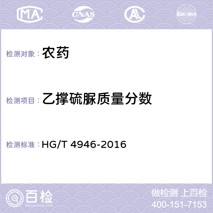 乙撑硫脲质量分数 甲霜•锰锌可湿性粉剂 HG/T 4946-2016 4.7