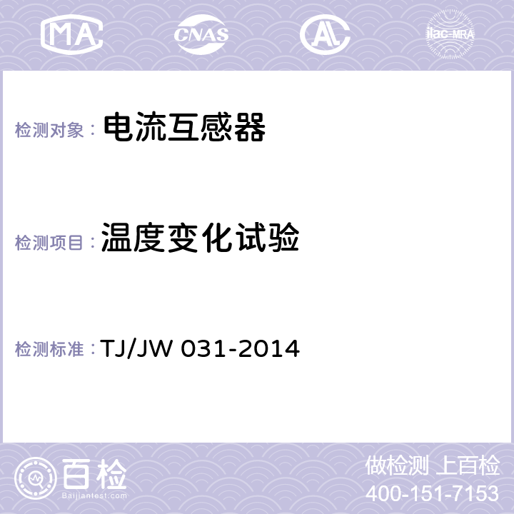 温度变化试验 交流传动机车高压互感器暂行技术条件 第1部分：电流互感器 TJ/JW 031-2014 6.12