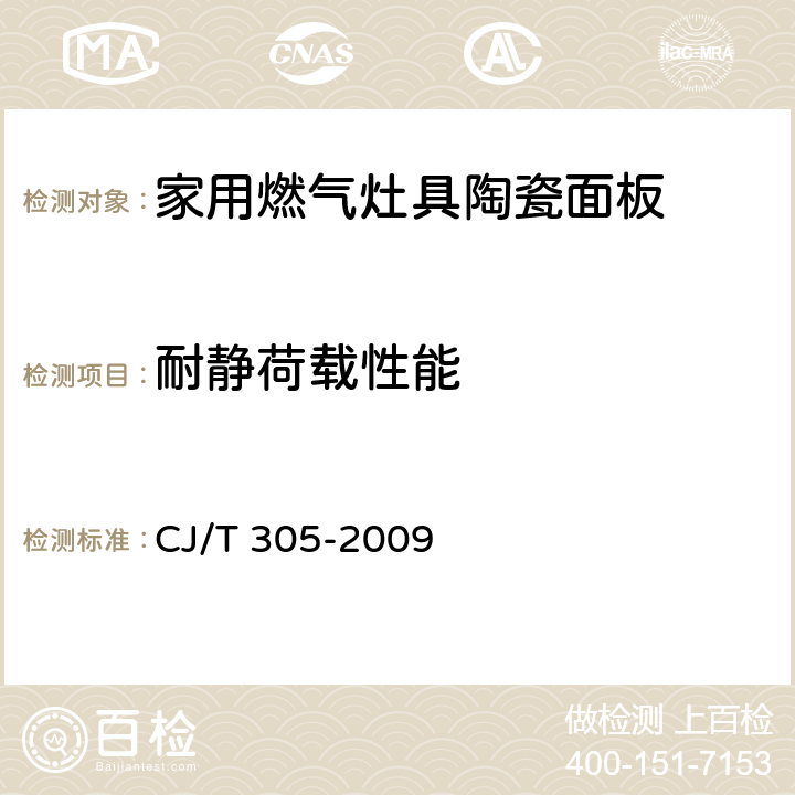 耐静荷载性能 家用燃气灶具陶瓷面板 CJ/T 305-2009 6.10