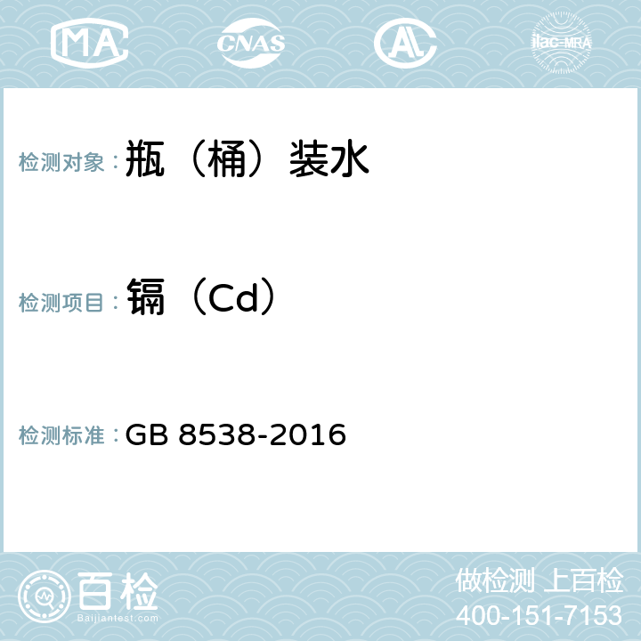 镉（Cd） 食品安全国家标准 饮用天然矿泉水检验方法 GB 8538-2016