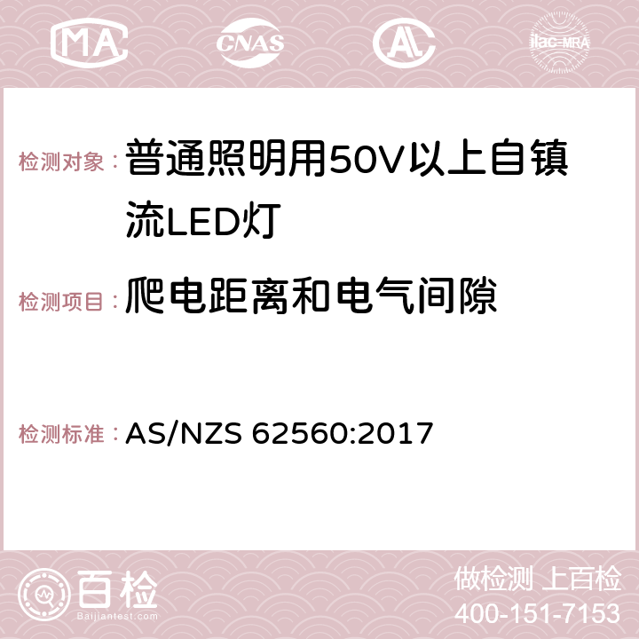 爬电距离和电气间隙 普通照明用50V以上自镇流LED灯　安全要求 AS/NZS 62560:2017 14