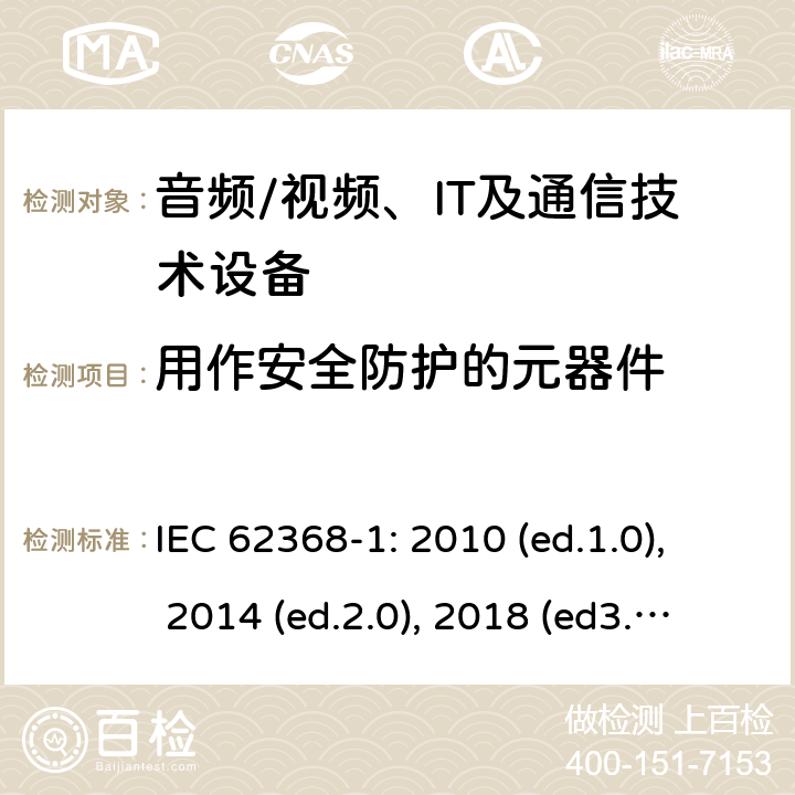 用作安全防护的元器件 音频/视频，信息和通信技术设备 - 第1部分：安全要求 IEC 62368-1: 2010 (ed.1.0), 2014 (ed.2.0), 2018 (ed3.0); IEC 62368-1:2020+a11:2020 5.5