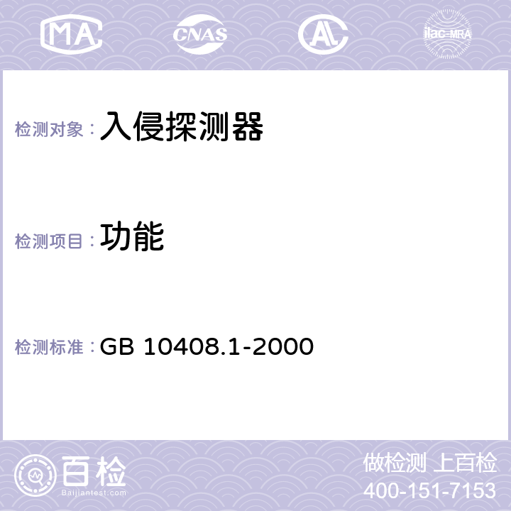 功能 入侵探测器 第 1 部分:通用要求 GB 10408.1-2000 Cl.6.1