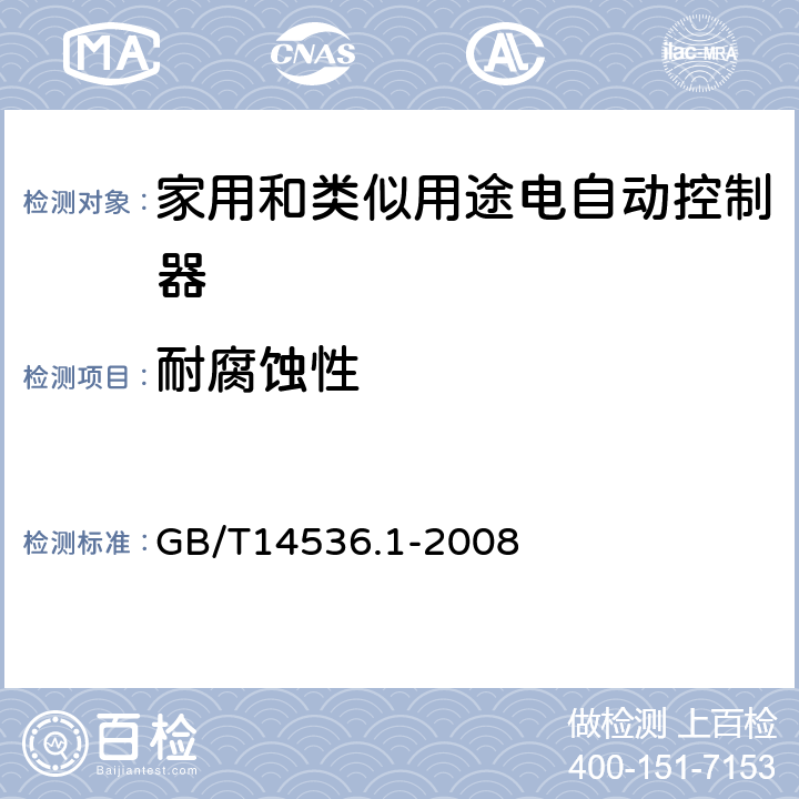 耐腐蚀性 家用和类似用途电自动控制器 第1部分：通用要求 GB/T14536.1-2008 cl.22