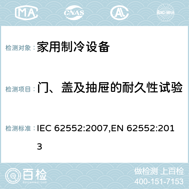 门、盖及抽屉的耐久性试验 家用制冷设备 特性和试验方法 IEC 62552:2007,EN 62552:2013 11