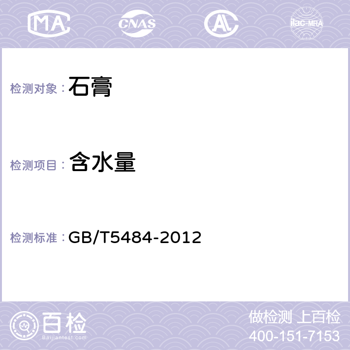 含水量 石膏化學分析方法 GB/T5484-2012