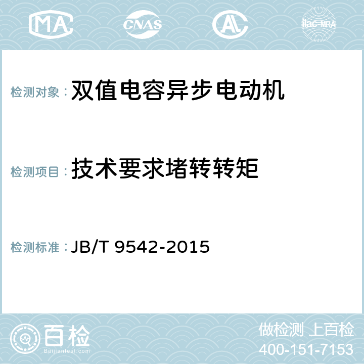 技术要求堵转转矩 双值电容异步电动机通用技术条件 JB/T 9542-2015 cl.4.4