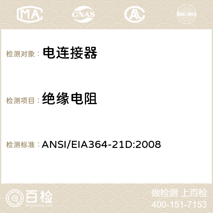 绝缘电阻 ANSI/EIA 364-21 电连接器,插座,同轴连接器测试程序 ANSI/EIA364-21D:2008