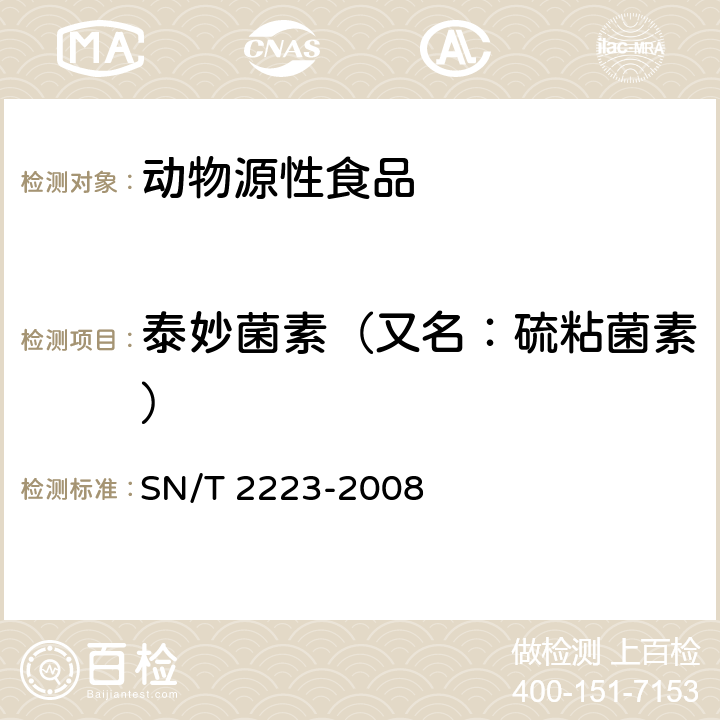 泰妙菌素（又名：硫粘菌素） SN/T 2223-2008 进出口动物源性食品中硫粘菌素残留量检测方法 液相色谱-质谱/质谱法(附英文版)