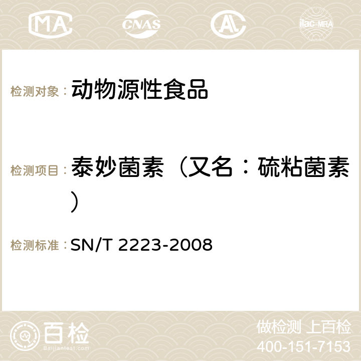 泰妙菌素（又名：硫粘菌素） 进出口动物源性食品中硫粘菌素残留量检测方法 液相色谱-质谱/质谱法 SN/T 2223-2008