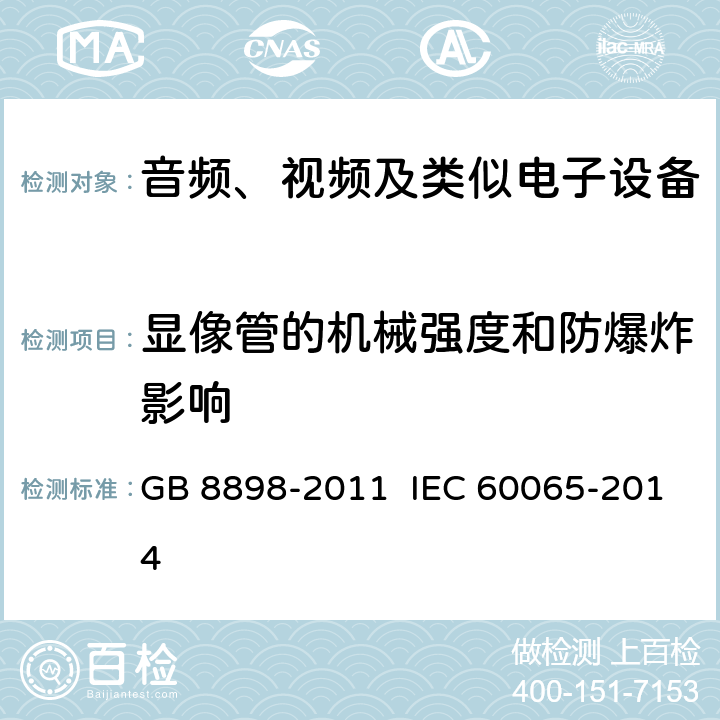 显像管的机械强度和防爆炸影响 音频、视频及类似电子设备 安全要求 GB 8898-2011 IEC 60065-2014 18