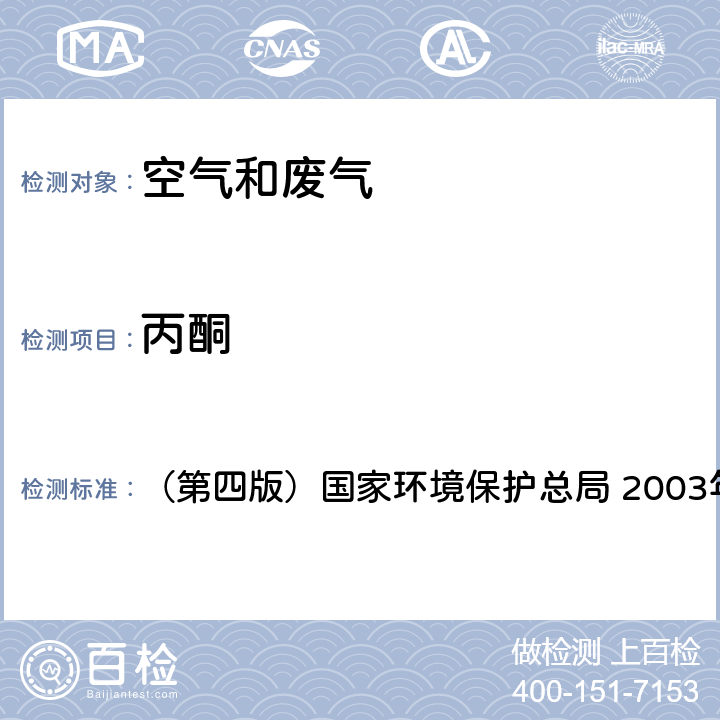 丙酮 《空气和废气监测分析方法》 （第四版）国家环境保护总局 2003年 6.4.6(1) 气相色谱法