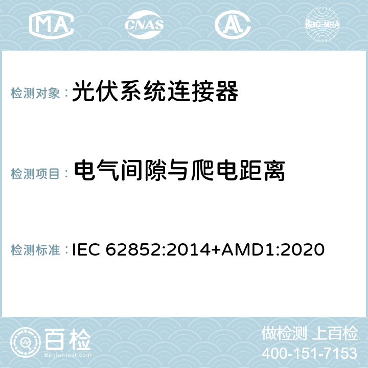 电气间隙与爬电距离 光伏系统连接器-安全要求和测试 IEC 62852:2014+AMD1:2020 A1.2