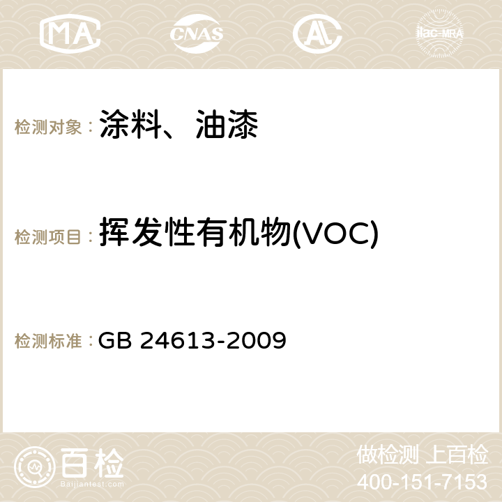 挥发性有机物(VOC) GB 24613-2009 玩具用涂料中有害物质限量