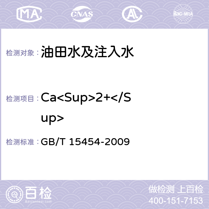 Ca<Sup>2+</Sup> GB/T 15454-2009 工业循环冷却水中钠、铵、钾、镁和钙离子的测定 离子色谱法