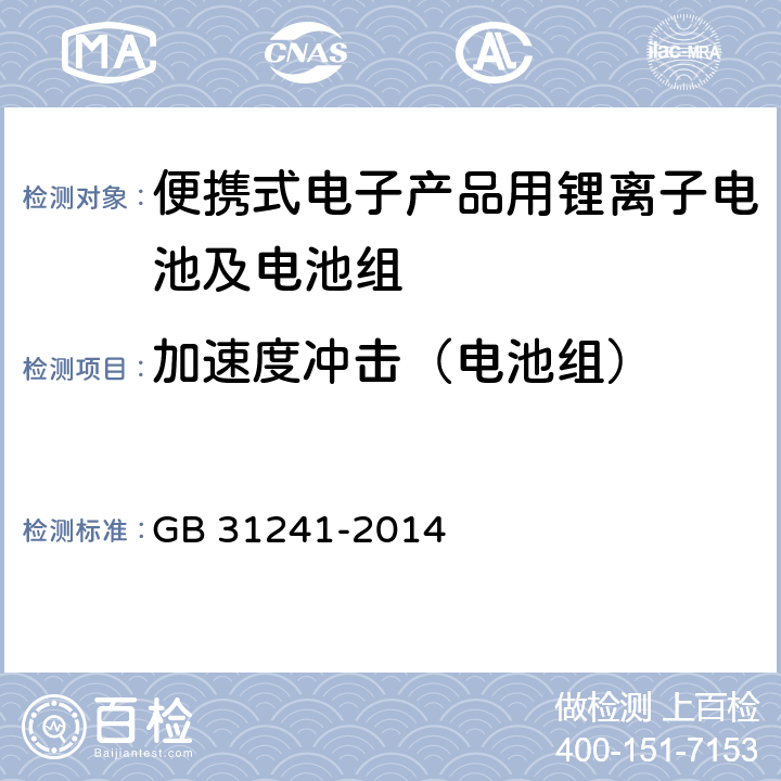 加速度冲击（电池组） 便携式电子产品用锂离子电池及电池组总规范 GB 31241-2014 8.4