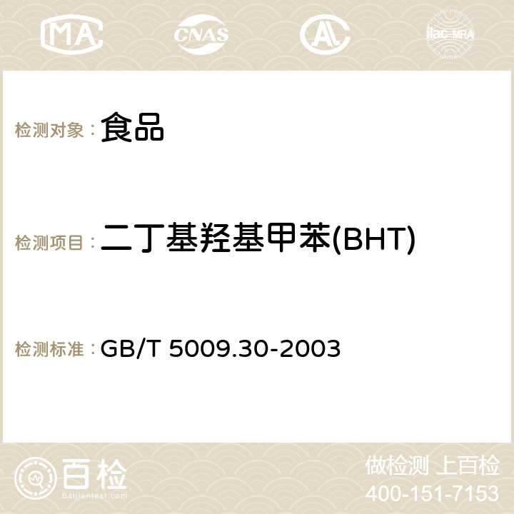 二丁基羥基甲苯(BHT) 食品中叔丁基羥基茴香醚(BHA)與2，6-二叔丁基對(duì)甲酚(BHT)的測(cè)定 GB/T 5009.30-2003