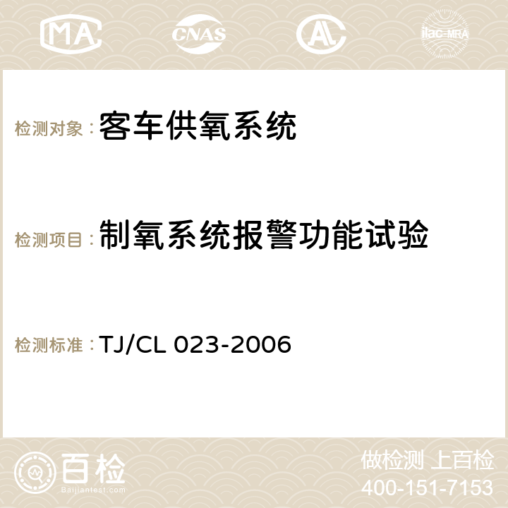 制氧系统报警功能试验 青藏铁路客车供氧系统技术条件 TJ/CL 023-2006 5.5.10